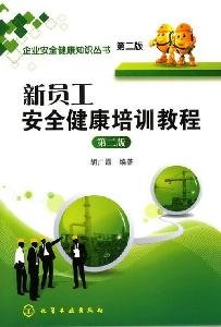 9787122079114: New Employee Safety Health Training Guide (2nd edition)(Chinese Edition)