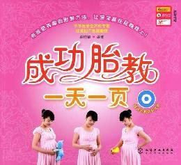 Stock image for prenatal day a success (with a prenatal music CD)(Chinese Edition) for sale by Bargain Treasures