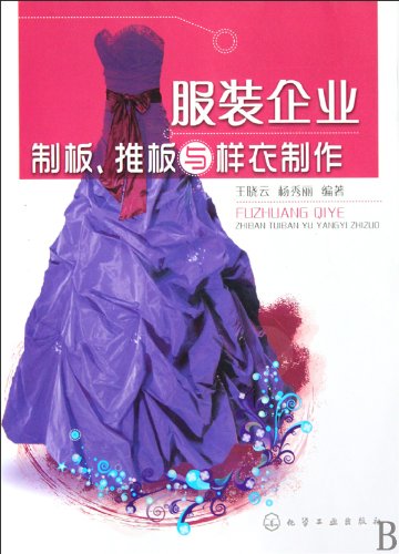 9787122081421: Making Board, Pushing Board and Clothes Sample Making of Clothes Enterprises (Chinese Edition)