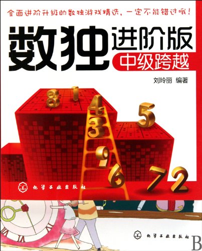9787122082589: Sudoku Advanced version: Intermediate cross(Chinese Edition)