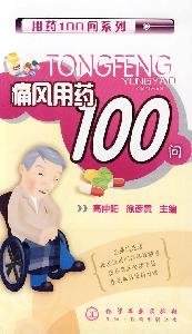 9787122084217: 100 Q gout medication(Chinese Edition)