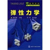 9787122084859: elastic foundation(Chinese Edition)