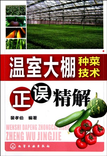 9787122085559: Refined Illustrations of Techniques for the Vegetable Cultivation in the Conservatory Big Shed (Chinese Edition)