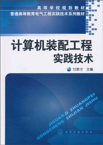 Imagen de archivo de Computer assembly technology engineering practice(Chinese Edition) a la venta por liu xing