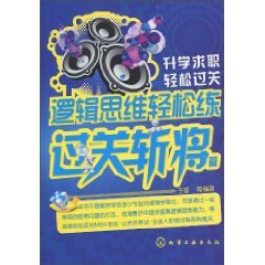 9787122091567: logical thinking. easy to practice: through the trials Posts(Chinese Edition)