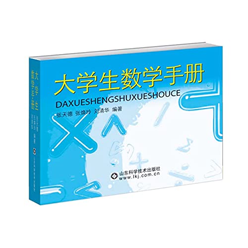 9787122094957: Chemical Industry Press Pub. Date :2010-10-01 Collegio Mathematics Handbook (edizione cinese)