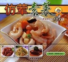 9787122095077: imitation meat or fish dishes (with CD-ROM)(Chinese Edition)