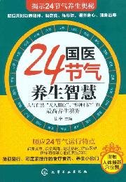 9787122099402: 24 solar terms MEDICA health wisdom (with the latest point Figure 1 body)(Chinese Edition)