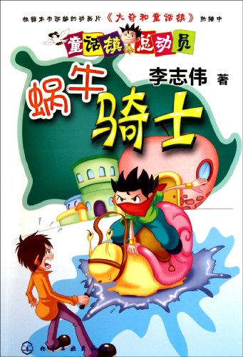 9787122100597: Snail Knight(Chinese Edition)