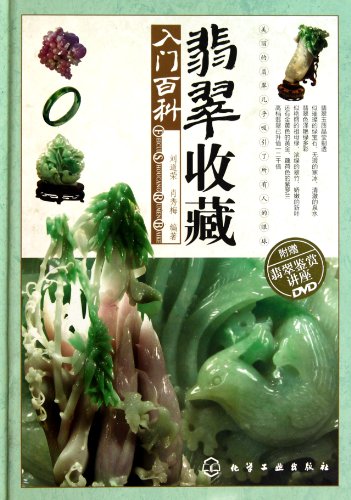 Stock image for An encyclopedia of jade collection(with DVD on how to appreciate jade) (Chinese Edition) for sale by ThriftBooks-Atlanta