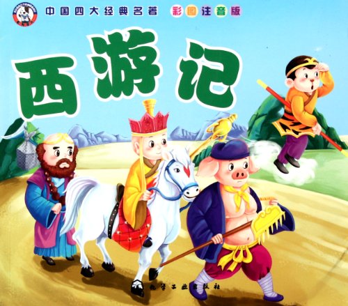 9787122110480: Pilgrimage to the West(Edition With Coloring Pictures and Pinyin) (Chinese Edition)