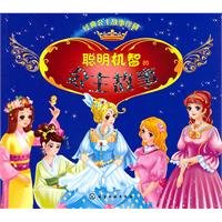 9787122112842: Classic story of Princess Princess story collection clever(Chinese Edition)