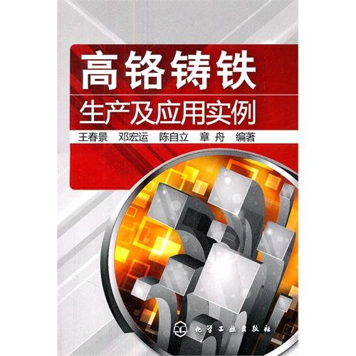 9787122113153: High chromium cast iron production and application (Chinese Edition)