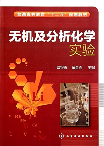 Imagen de archivo de Inorganic and Analytical Chemistry Experiment ( Gong silver incense )(Chinese Edition) a la venta por liu xing