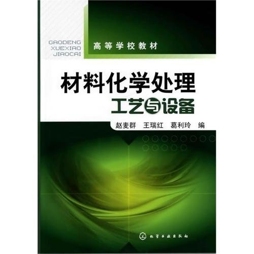 9787122120212: 材料化学处理工艺与设备