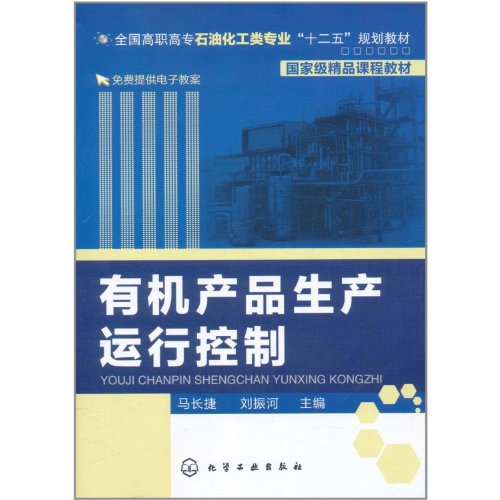 9787122120311: Production and Operation Control of Organic Products (Chinese Edition)