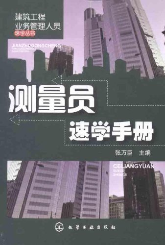 9787122121875: The Surveyor Fast Learning Manual (Chinese Edition)