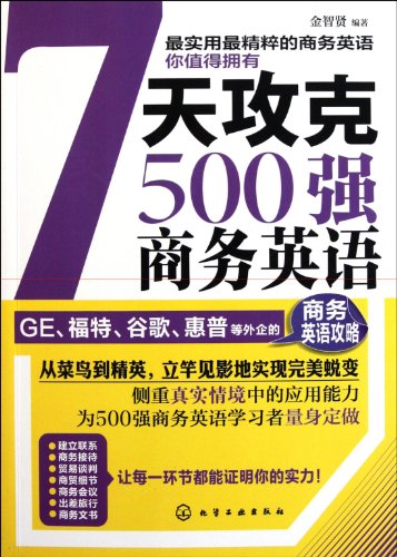 9787122125866: Conquer Business English of Top 500 in 7 days (Chinese Edition)
