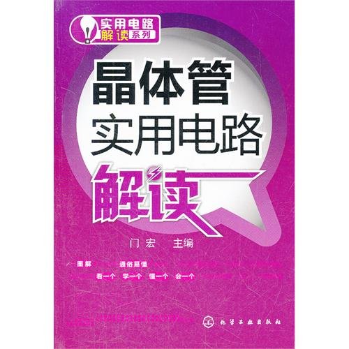 9787122126481: Practical circuit interpretation of the series: practical transistor circuit interpretation(Chinese Edition)