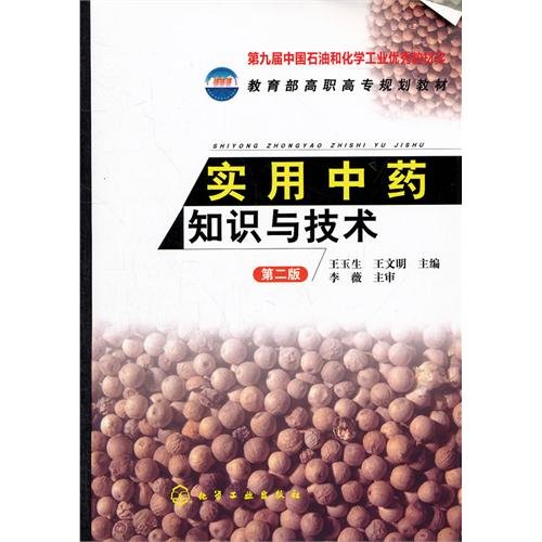 9787122128201: Practical Knowledge and Technique of Traditional Chinese Medicine (Chinese Edition)