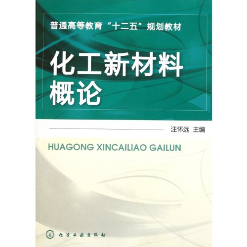 9787122128324: Introduction to New Chemical Engineering Materials (Chinese Edition)