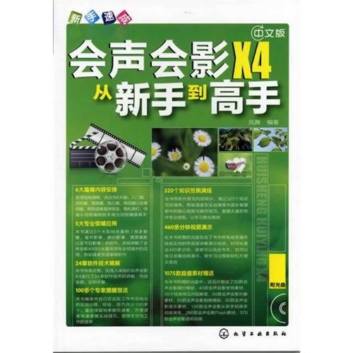 9787122130013: 新手速成--中文版会声会影X4从新手到高手(附光盘)[WX]凤舞著化学工业出版社9787122130013