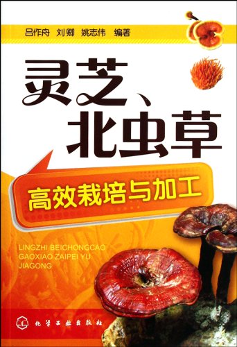 Imagen de archivo de Ganoderma lucidum. Cordyceps efficient cultivation and processing double 12 Carnival : 100.000 kinds of technology books six fold cap !(Chinese Edition) a la venta por liu xing