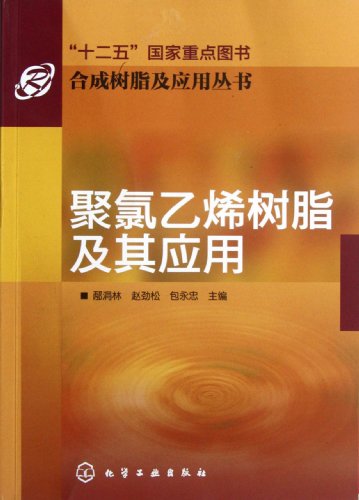 Imagen de archivo de Synthetic resins and Application Series - PVC resin and its application(Chinese Edition) a la venta por liu xing