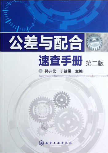 9787122135438: Quick Reference Handbook of Tolerance and Fitl (Chinese Edition)