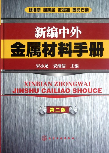 Imagen de archivo de New Chinese and foreign metal material Manual (Song Xiaolong) (Second Edition)(Chinese Edition) a la venta por liu xing