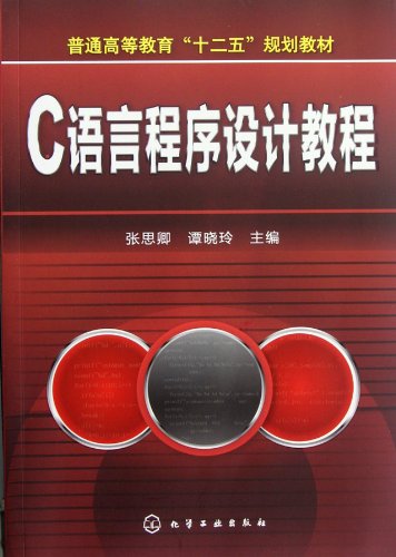 9787122141873: C Programming Language Tutorial (Chinese Edition)