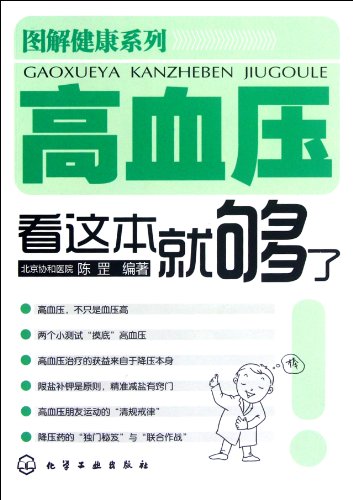 9787122144805: A Book Enough for High Blood Pressure. (Chinese Edition)