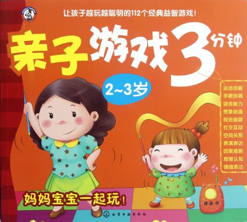 9787122145710: 2-3 years old - three minutes of fun games(Chinese Edition)