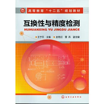 9787122146175: Higher Education 12th Five-Year Plan textbooks: interchangeability and accuracy measurement(Chinese Edition)
