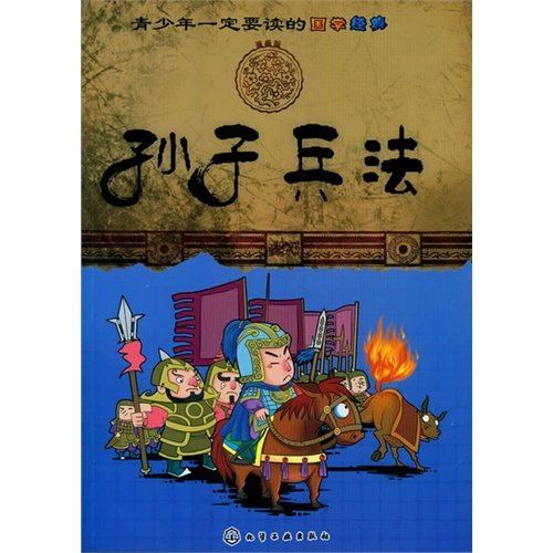 Beispielbild fr Young people must read the the Guoxue classic: The Art of War(Chinese Edition) zum Verkauf von liu xing