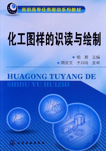 9787122153050: 高职高专任务驱动系列教材：化工图样的识读与绘制