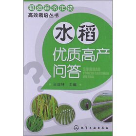 9787122155726: High yield and quality of rice Answers(Chinese Edition)