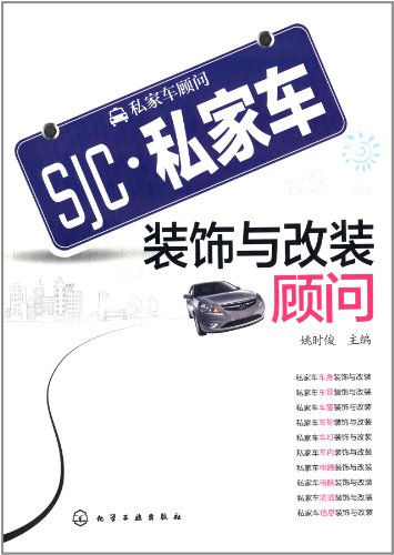 9787122156280: 私家车顾问：SJC私家车法律顾问