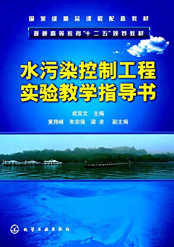 Imagen de archivo de Water pollution control engineering experimental teaching guide book(Chinese Edition) a la venta por liu xing