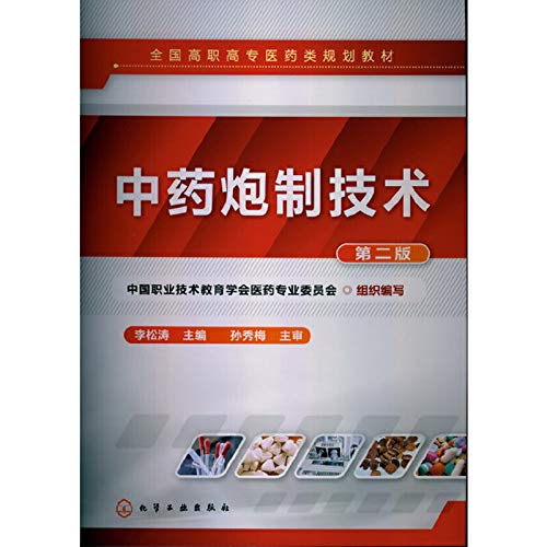 Stock image for The National Vocational pharmaceutical planning materials: traditional Chinese medicine processing technology (2nd edition)(Chinese Edition) for sale by liu xing