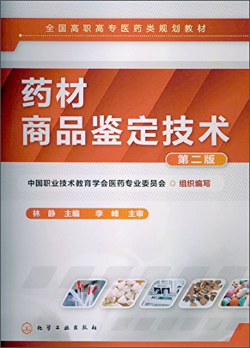 Stock image for The National Vocational pharmaceutical planning materials: herbs commodity identification technology (2)(Chinese Edition) for sale by liu xing
