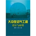 9787122163769: The design and application of large biogas(Chinese Edition)