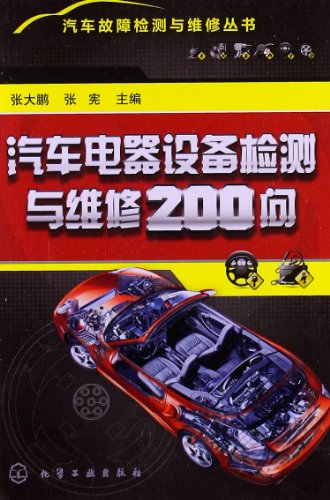 9787122165510: 汽车故障检测与维修丛书：汽车电器设备检测与维修200问