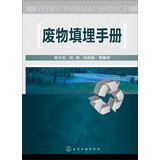 9787122168726: 废物填埋手册[WX]胡华龙,邱琦,孙绍锋化学工业出版社9787122168726