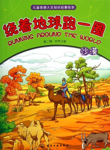 9787122170910: Children's geographical and cultural knowledge enlightenment Pictures & globetrotting lap Series 2 : Journey of natural desert(Chinese Edition)