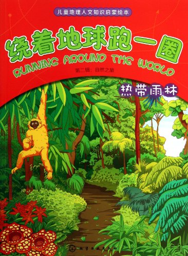 Stock image for Run A Lap around the Earth (The Secone Volume - Nature Journey in the Tropical Rainforest) (Chinese Edition) for sale by ThriftBooks-Atlanta