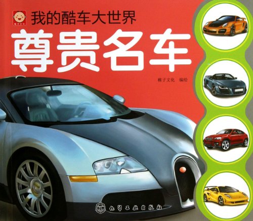 9787122172365: World of My Cool Cars (Limousines) (Chinese Edition)