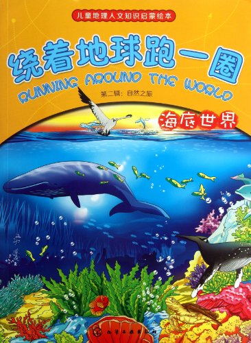 9787122174406: Children's geographical and cultural knowledge enlightenment Pictures & globetrotting lap Series 2 : Journey of the underwater world of natural(Chinese Edition)