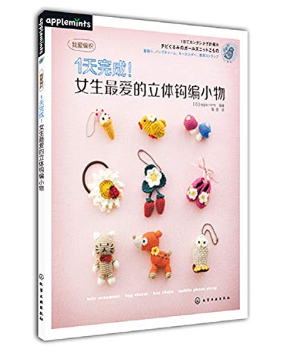 Stock image for 1 day to complete ! Girls love crochet small three-dimensional objects(Chinese Edition) for sale by The Book Bin