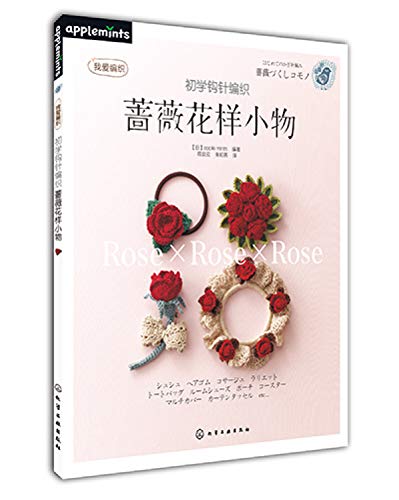 Stock image for Beginner Crochet - rose pattern of small objects(Chinese Edition) for sale by liu xing